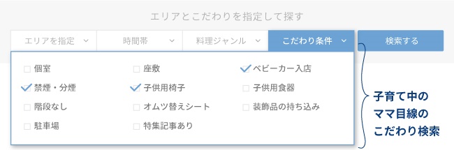 MAMAPLA独自のこだわり条件検索